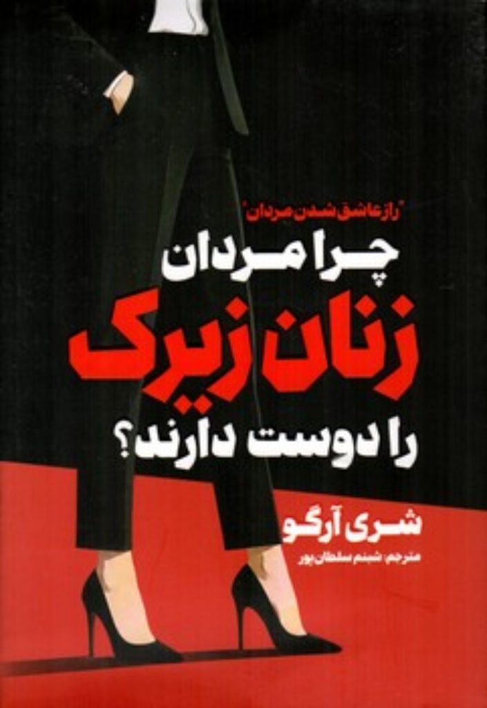 تصویر  چرا مردان زنان زیرک را دوست دارند؟ (رقعی-شمیز)